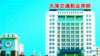 Tianjin Transportation Vocational College миниатюра №1