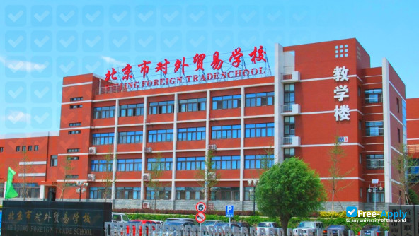 Beijing Foreign Trade School photo #1