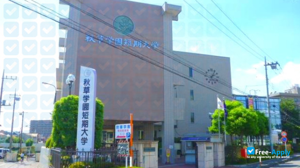 Akikusa Gakuen Junior College photo #9