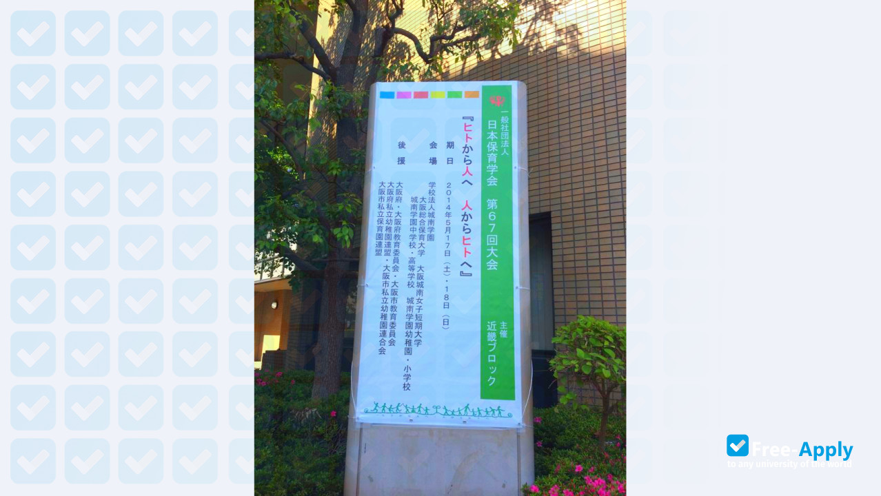 Osaka University of Comprehensive Children Education фотография №5